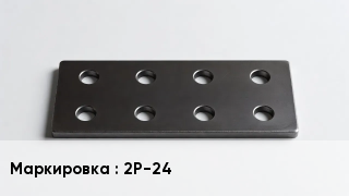 Накладка для рельс 2Р-24